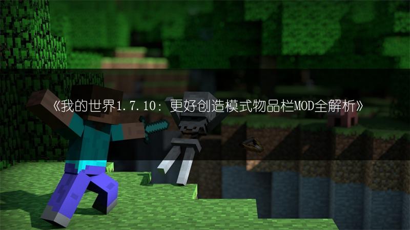 《我的世界1.7.10：更好创造模式物品栏MOD全解析》