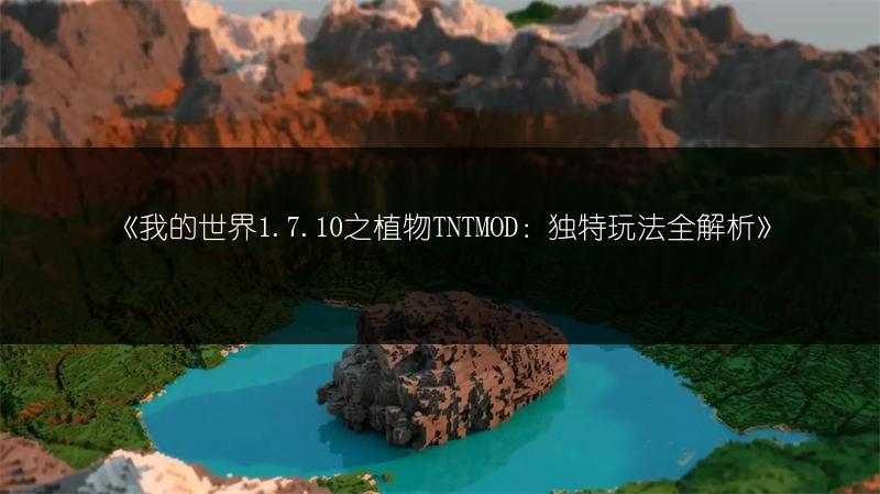《我的世界1.7.10之植物TNTMOD：独特玩法全解析》