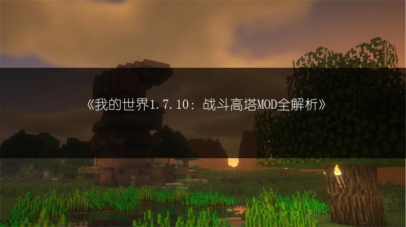 《我的世界1.7.10：战斗高塔MOD全解析》