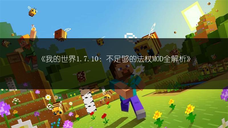 《我的世界1.7.10：不足够的法杖MOD全解析》