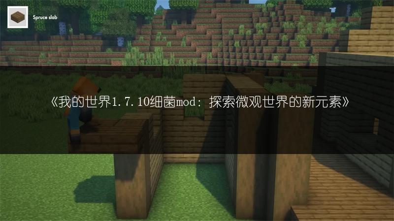 《我的世界1.7.10细菌mod：探索微观世界的新元素》