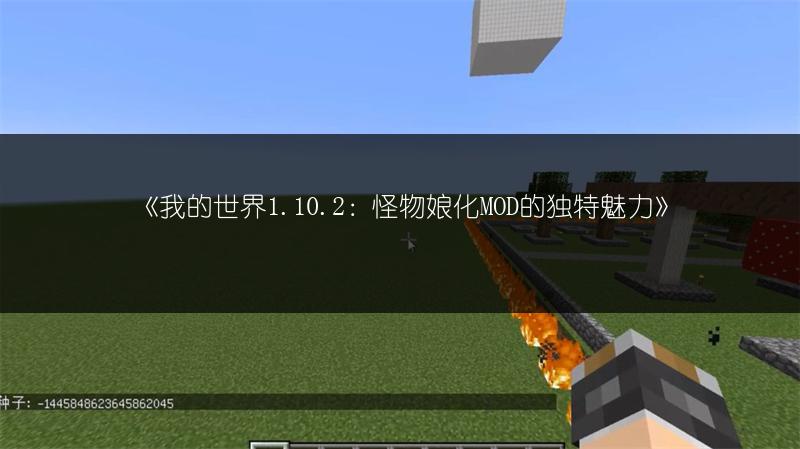 《我的世界1.10.2：怪物娘化MOD的独特魅力》
