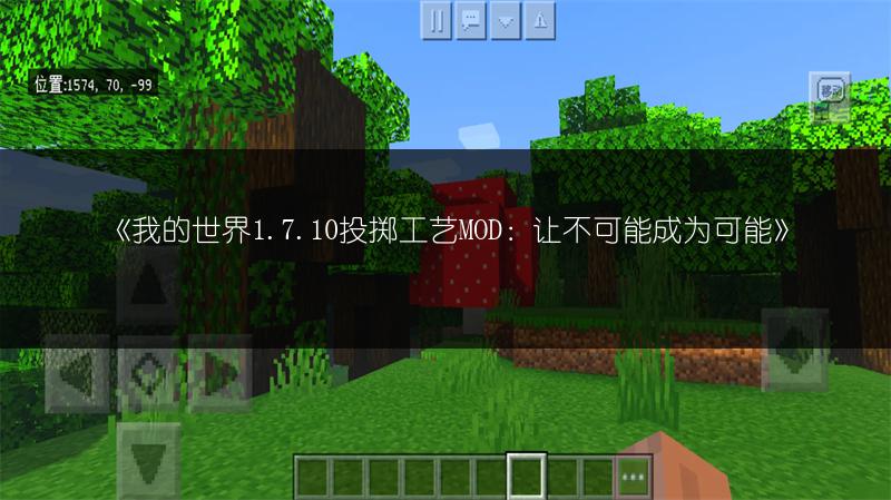 《我的世界1.7.10投掷工艺MOD：让不可能成为可能》