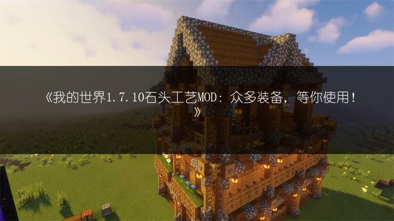 《我的世界1.7.10石头工艺MOD：众多装备，等你使用！》
