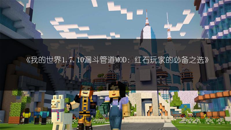 《我的世界1.7.10漏斗管道MOD：红石玩家的必备之选》