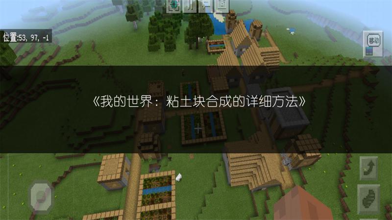 《我的世界：粘土块合成的详细方法》