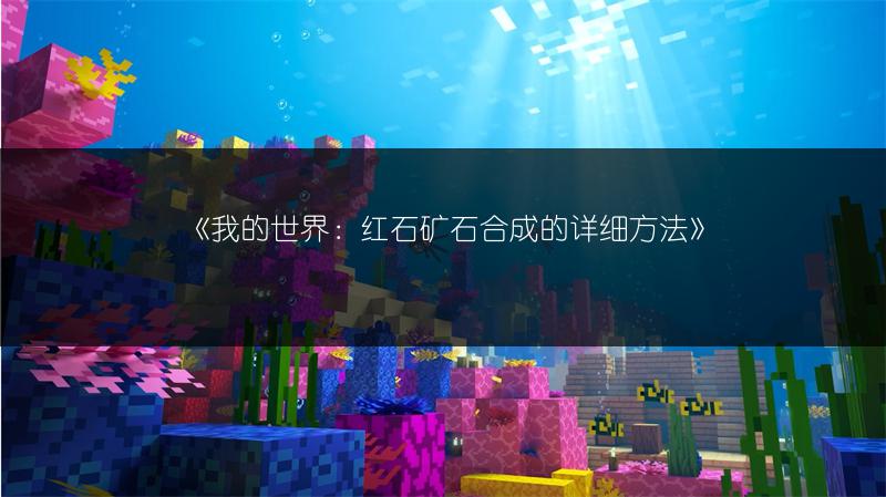《我的世界：红石矿石合成的详细方法》