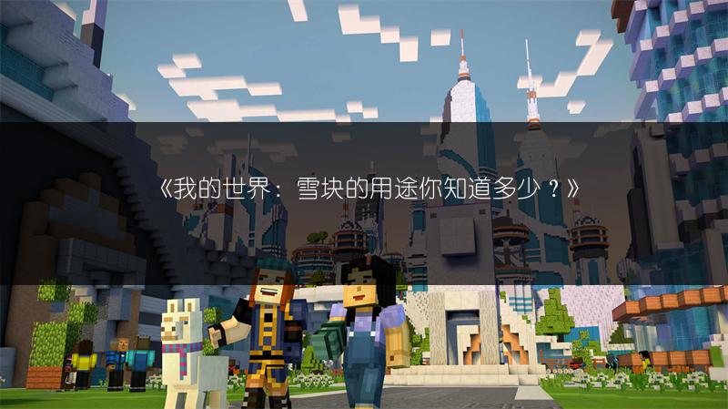 《我的世界：雪块的用途你知道多少？》