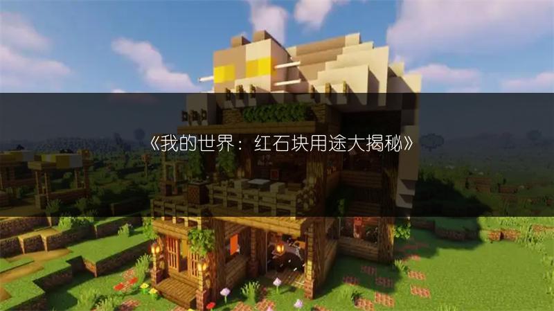 《我的世界：红石块用途大揭秘》