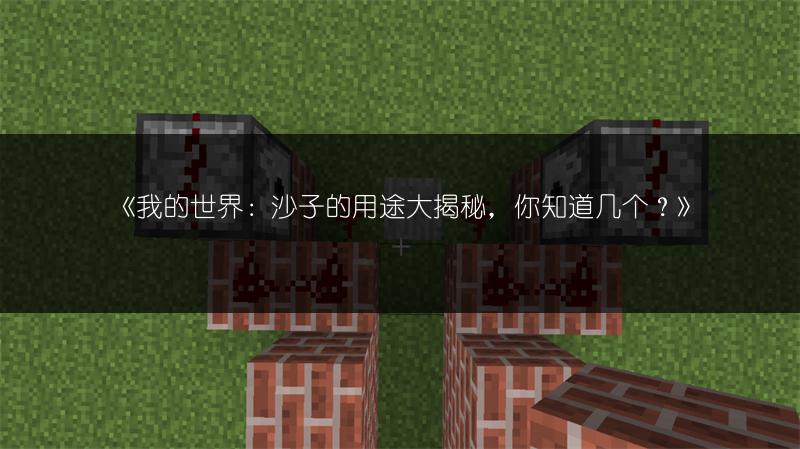 《我的世界：沙子的用途大揭秘，你知道几个？》