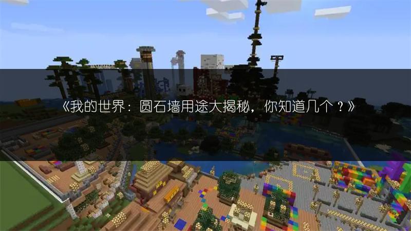 《我的世界：圆石墙用途大揭秘，你知道几个？》