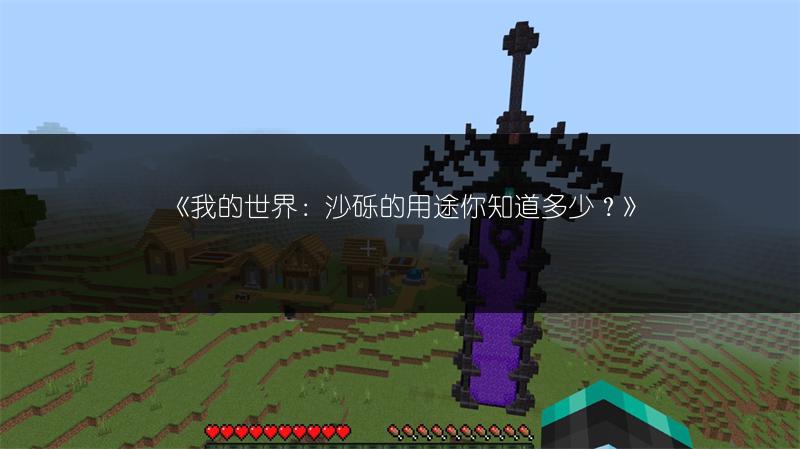 《我的世界：沙砾的用途你知道多少？》