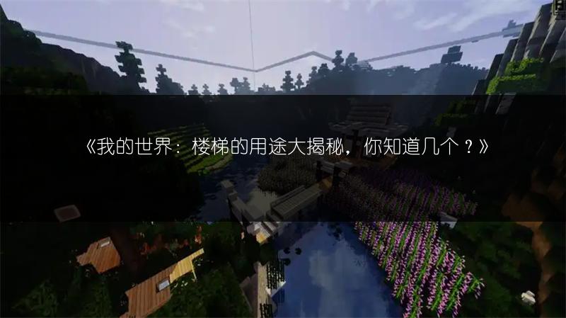 《我的世界：楼梯的用途大揭秘，你知道几个？》