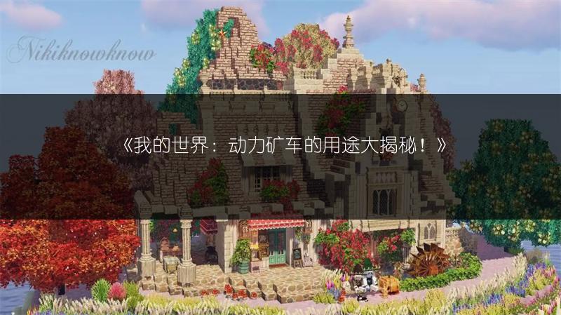 《我的世界：动力矿车的用途大揭秘！》