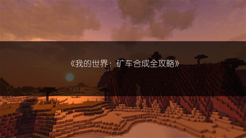 《我的世界：矿车合成全攻略》