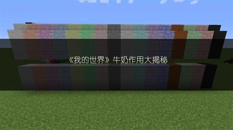 《我的世界》牛奶作用大揭秘