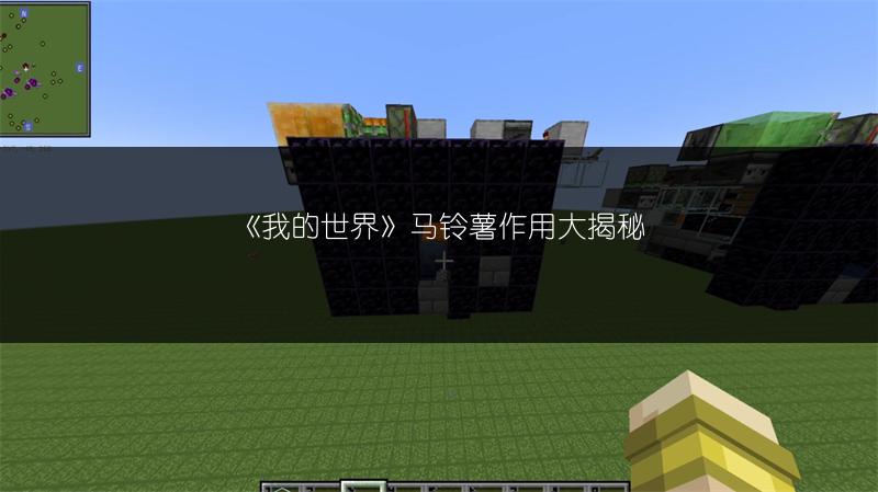 《我的世界》马铃薯作用大揭秘