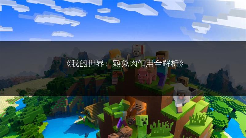 《我的世界：熟兔肉作用全解析》