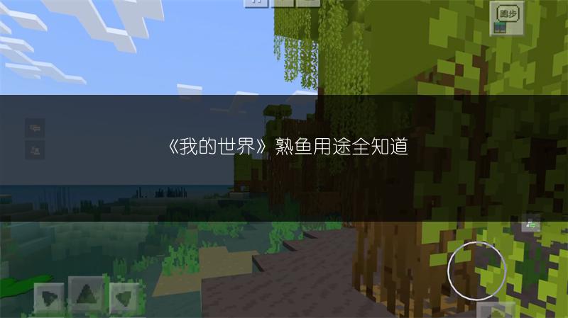 《我的世界》熟鱼用途全知道