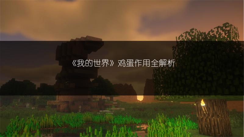 《我的世界》鸡蛋作用全解析