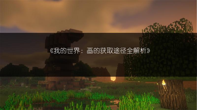 《我的世界：画的获取途径全解析》