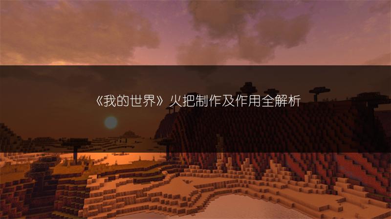 《我的世界》火把制作及作用全解析