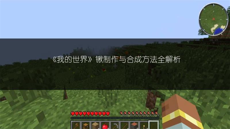 《我的世界》锹制作与合成方法全解析