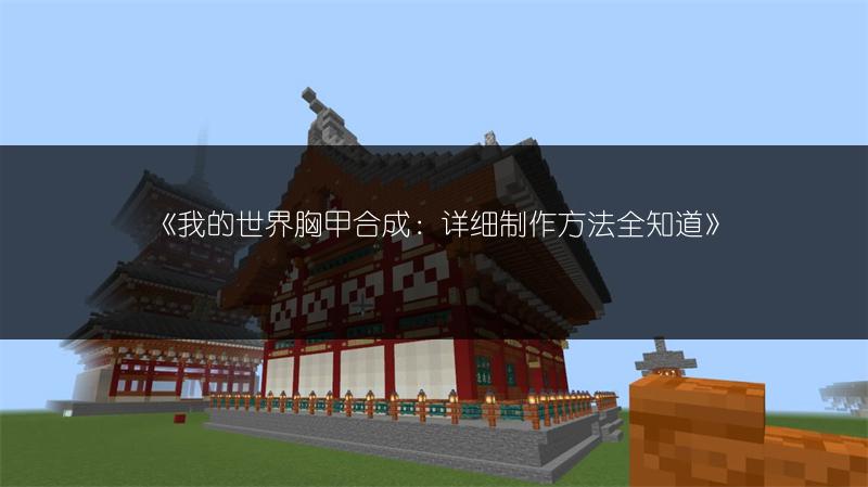 《我的世界胸甲合成：详细制作方法全知道》