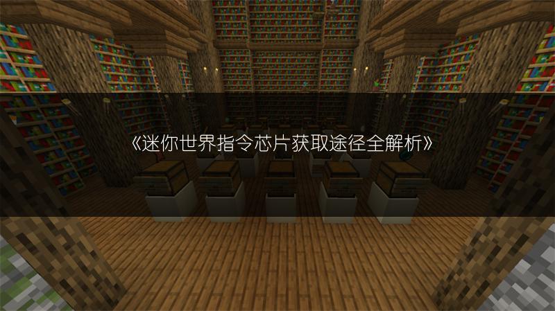 《迷你世界反射镜制作教程：轻松掌握制作方法》