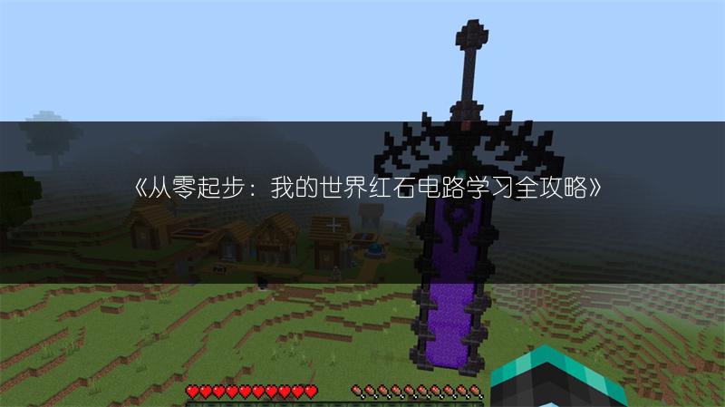 《从零起步：我的世界红石电路学习全攻略》