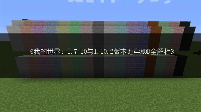 《我的世界：1.7.10与1.10.2版本地牢MOD全解析》