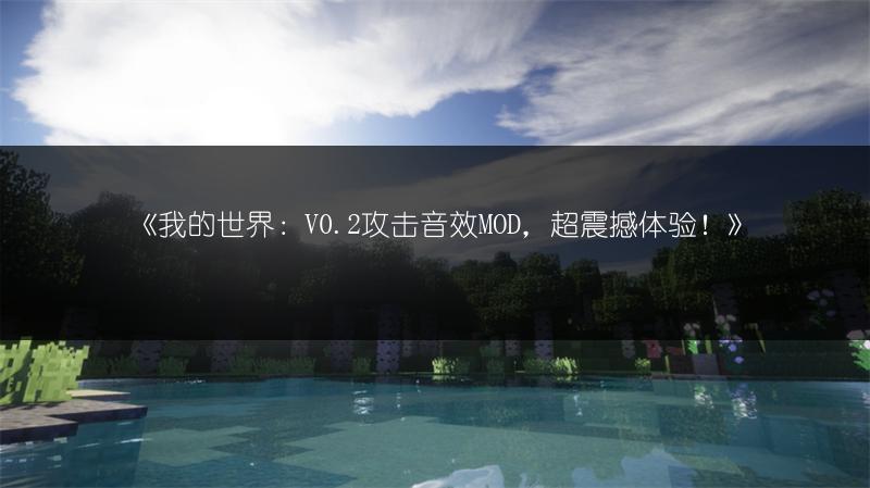 《我的世界：V0.2攻击音效MOD，超震撼体验！》