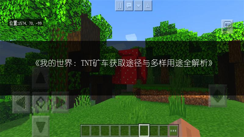 《我的世界：TNT矿车获取途径与多样用途全解析》