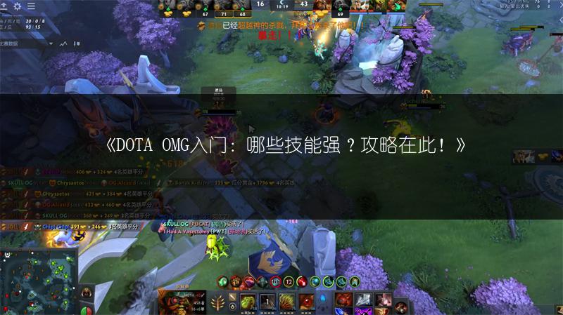 《DOTA OMG入门：哪些技能强？攻略在此！》