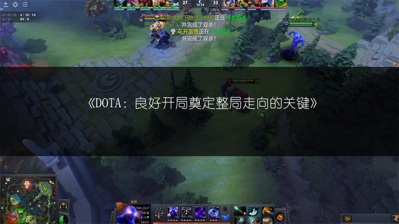 《DOTA：良好开局奠定整局走向的关键》