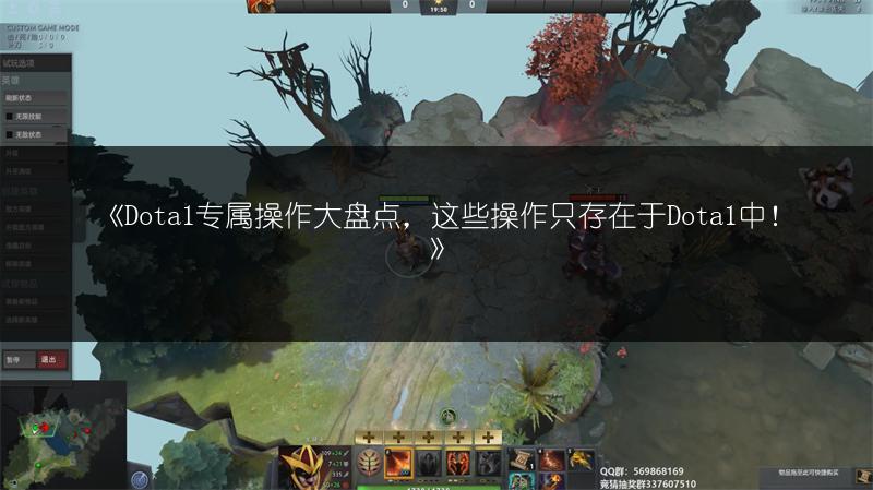 《Dota1专属操作大盘点，这些操作只存在于Dota1中！》