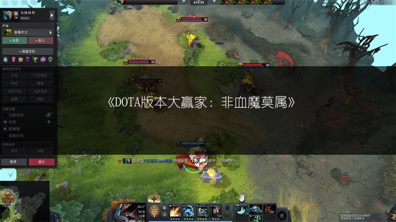 《DOTA版本大赢家：非血魔莫属》