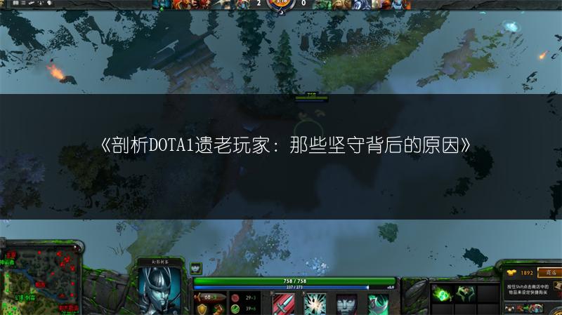 《剖析DOTA1遗老玩家：那些坚守背后的原因》