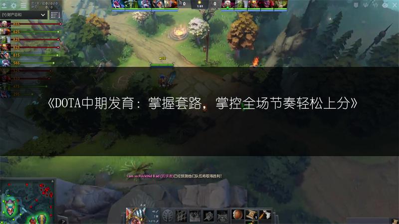 《DOTA中期发育：掌握套路，掌控全场节奏轻松上分》