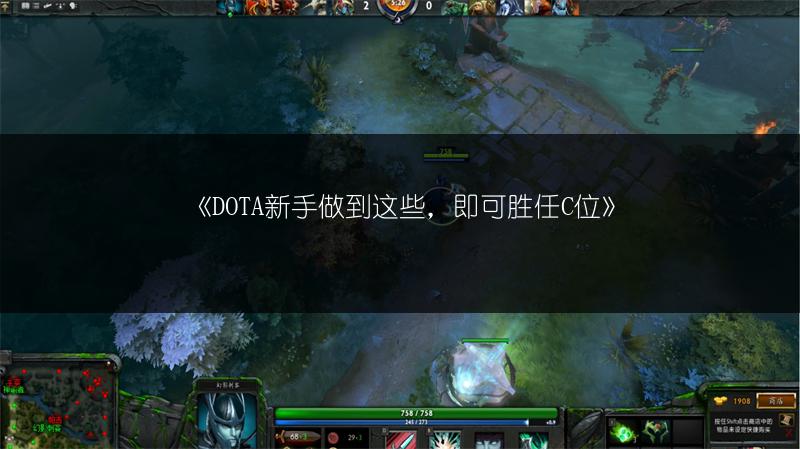 《DOTA新手做到这些，即可胜任C位》