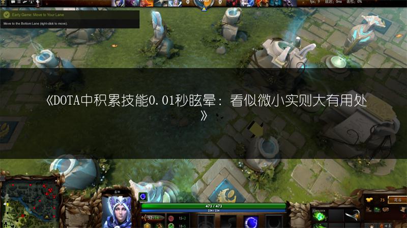 《DOTA中积累技能0.01秒眩晕：看似微小实则大有用处》