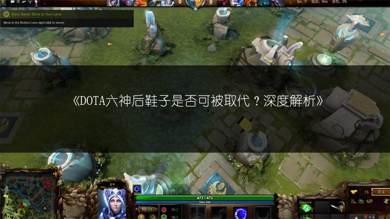 《DOTA六神后鞋子是否可被取代？深度解析》