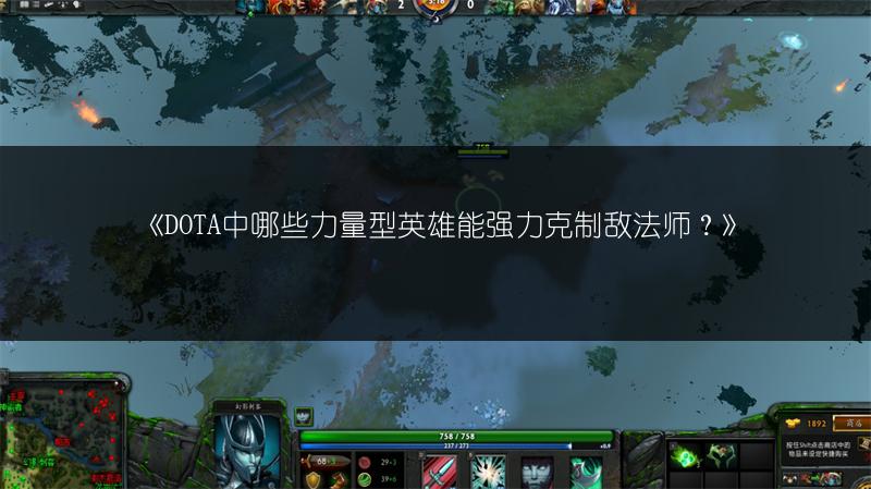 《DOTA中哪些力量型英雄能强力克制敌法师？》