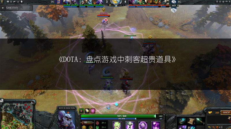 《DOTA：盘点游戏中刺客超贵道具》