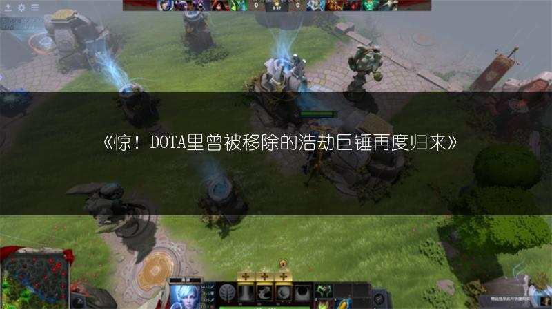 《惊！DOTA里曾被移除的浩劫巨锤再度归来》