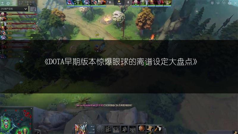 《DOTA早期版本惊爆眼球的离谱设定大盘点》