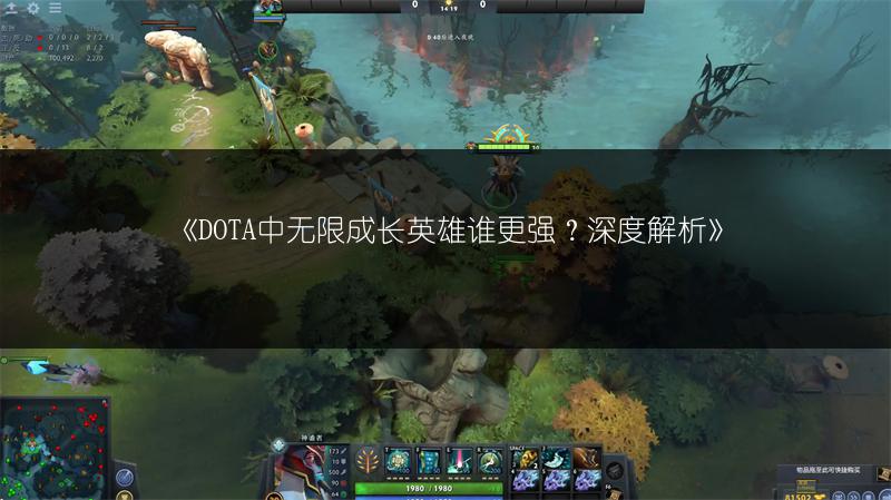 《DOTA中无限成长英雄谁更强？深度解析》