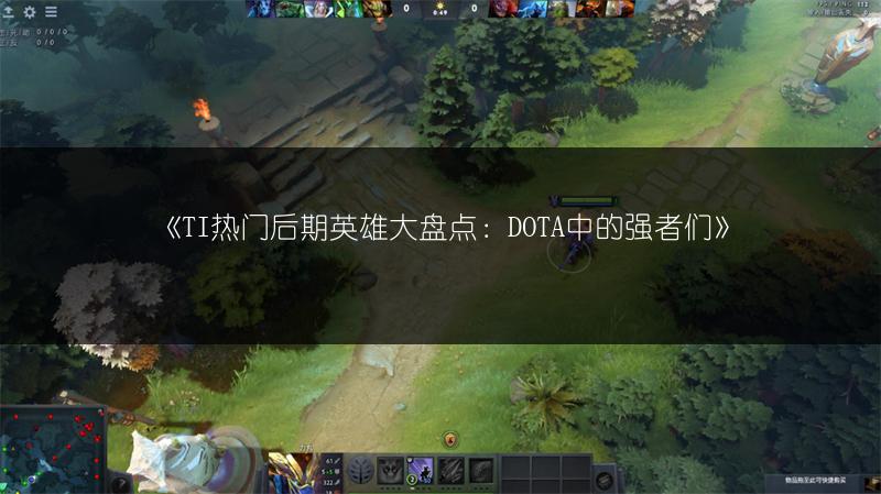 《TI热门后期英雄大盘点：DOTA中的强者们》