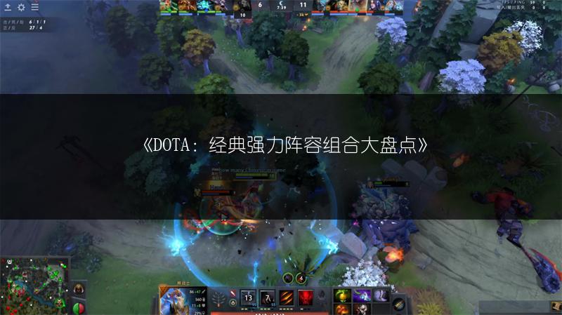 《DOTA：经典强力阵容组合大盘点》