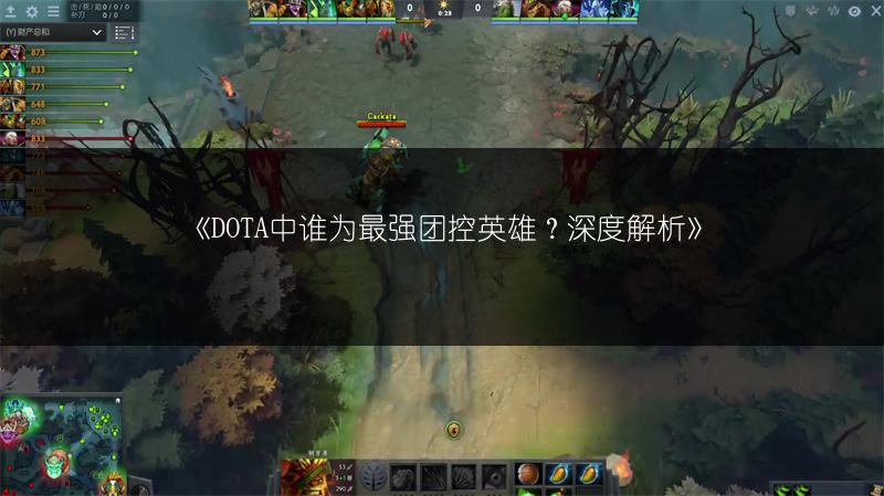 《DOTA中谁为最强团控英雄？深度解析》